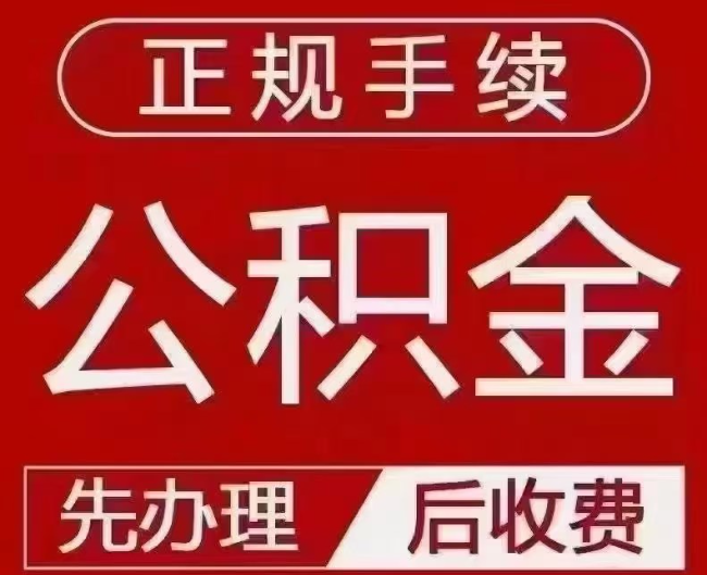 五龙口镇提取公积金还是公积金贷款？手续不全还能找代办吗？一文讲清！